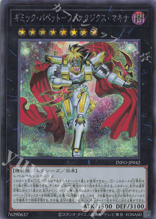 SE ギミック・パペット-ファンタジクス・マキナ | 買取 | [INFO] INFINITE FORBIDDEN | 遊戯王 OCG