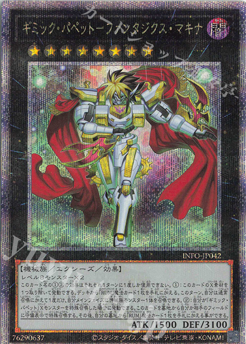 QCSE ギミック・パペット-ファンタジクス・マキナ | 買取 | [INFO] INFINITE FORBIDDEN | 遊戯王 OCG