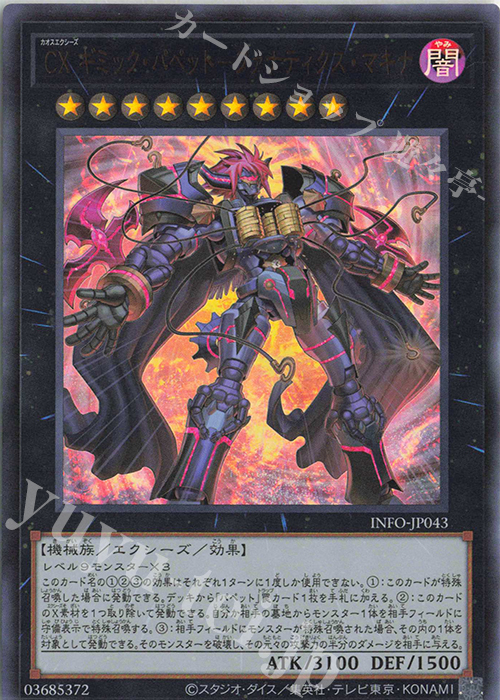 UR CX ギミック・パペット-ファナティクス・マキナ | 販売 | [INFO] INFINITE FORBIDDEN | 遊戯王 OCG