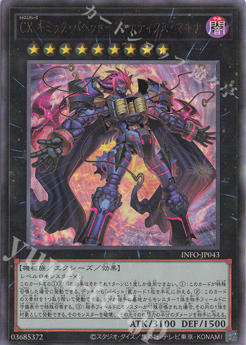 【傷】 UL CX ギミック・パペット-ファナティクス・マキナ | 販売 | [INFO] INFINITE FORBIDDEN | 遊戯王 OCG