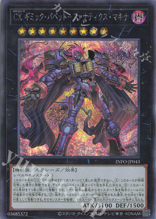【傷】 SE CX ギミック・パペット-ファナティクス・マキナ | 販売 | [INFO] INFINITE FORBIDDEN | 遊戯王 OCG
