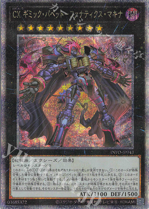 QCSE CX ギミック・パペット-ファナティクス・マキナ | 販売 | [INFO] INFINITE FORBIDDEN | 遊戯王 OCG