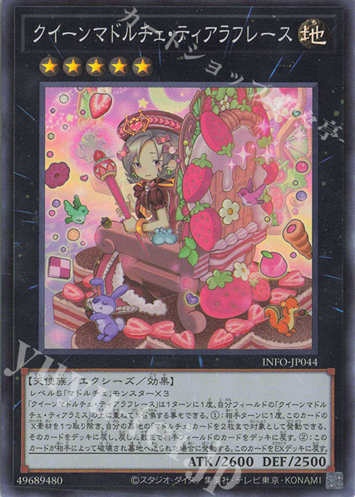 【傷】 SR クイーンマドルチェ・ティアラフレース | 販売 | [INFO] INFINITE FORBIDDEN | 遊戯王 OCG