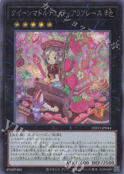 SE クイーンマドルチェ・ティアラフレース | 買取 | [INFO] INFINITE FORBIDDEN | 遊戯王 OCG