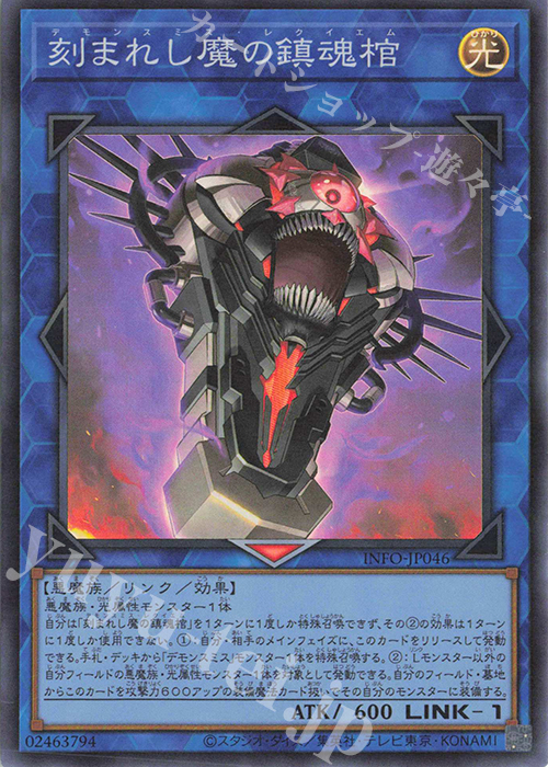 【傷】 SR 刻まれし魔の鎮魂棺 | 販売 | [INFO] INFINITE FORBIDDEN | 遊戯王 OCG