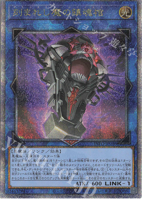 【傷】 QCSE 刻まれし魔の鎮魂棺 | 販売 | [INFO] INFINITE FORBIDDEN | 遊戯王 OCG