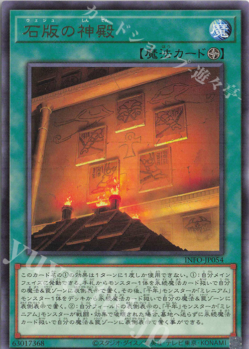 R 石版の神殿 | 販売 | [INFO] INFINITE FORBIDDEN | 遊戯王 OCG