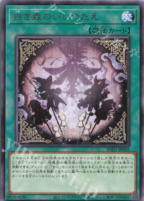 【傷】 R 白き森のいいつたえ | 販売 | [INFO] INFINITE FORBIDDEN | 遊戯王 OCG