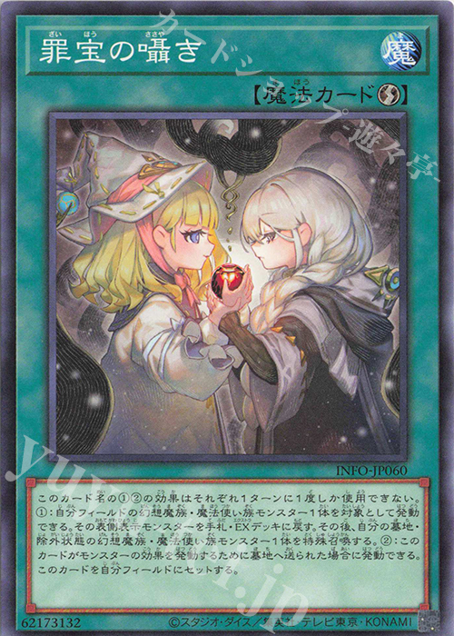 N 罪宝の囁き | 販売 | [INFO] INFINITE FORBIDDEN | 遊戯王 OCG