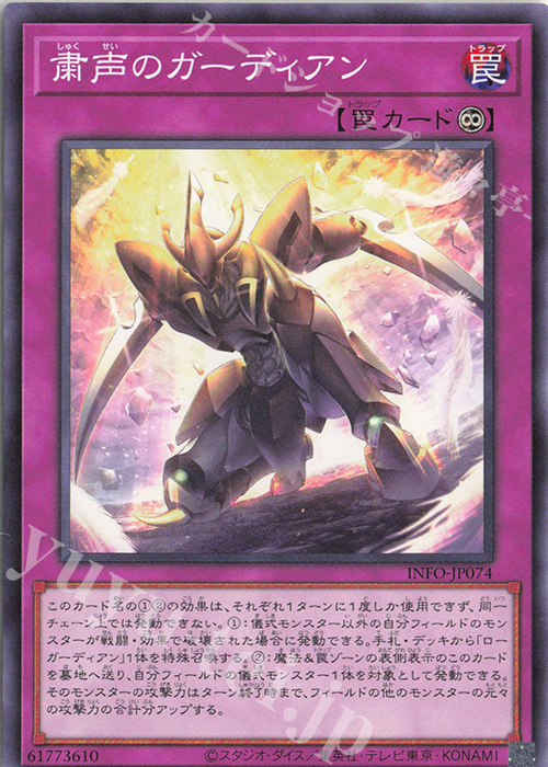 N 粛声のガーディアン | 販売 | [INFO] INFINITE FORBIDDEN | 遊戯王 OCG
