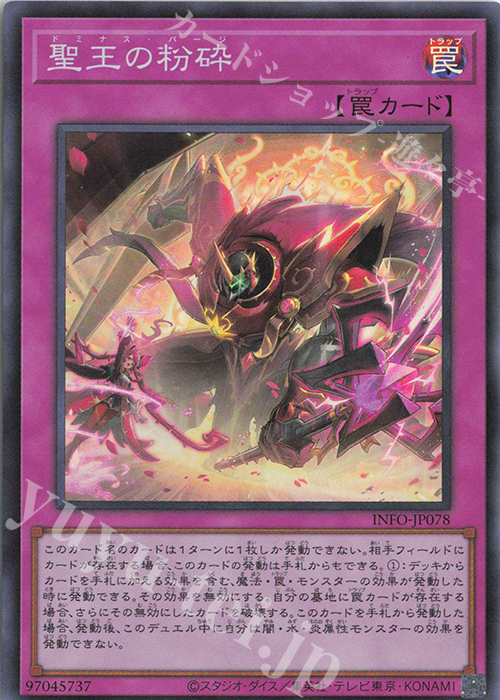 【傷】 SR 聖王の粉砕 | 販売 | [INFO] INFINITE FORBIDDEN | 遊戯王 OCG