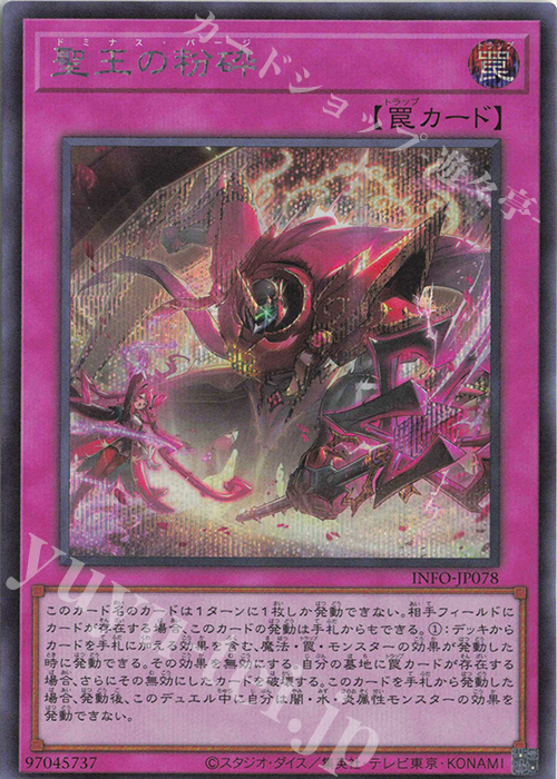 SE 聖王の粉砕 | 買取 | [INFO] INFINITE FORBIDDEN | 遊戯王 OCG