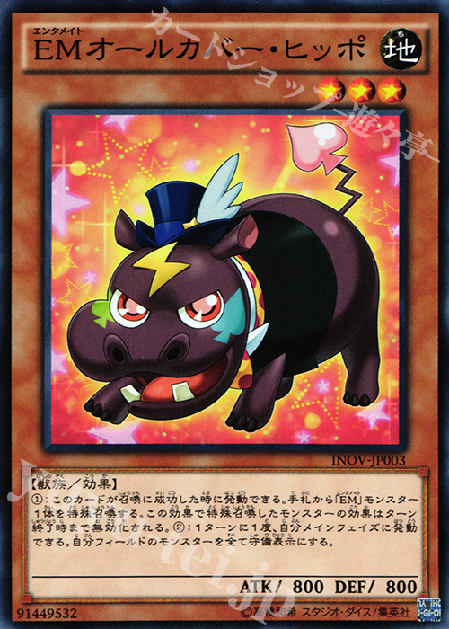 N EMオールカバー・ヒッポ | 販売 | [INOV] インベイジョン・オブ・ヴェノム | 遊戯王 OCG