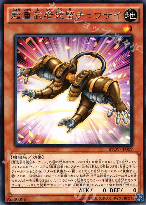 【傷】 R 超重武者装留チュウサイ | 販売 | [INOV] インベイジョン・オブ・ヴェノム | 遊戯王 OCG