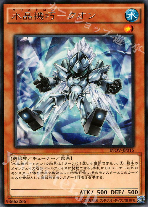 【傷】 R 水晶機巧-クオン | 販売 | [INOV] インベイジョン・オブ・ヴェノム | 遊戯王 OCG