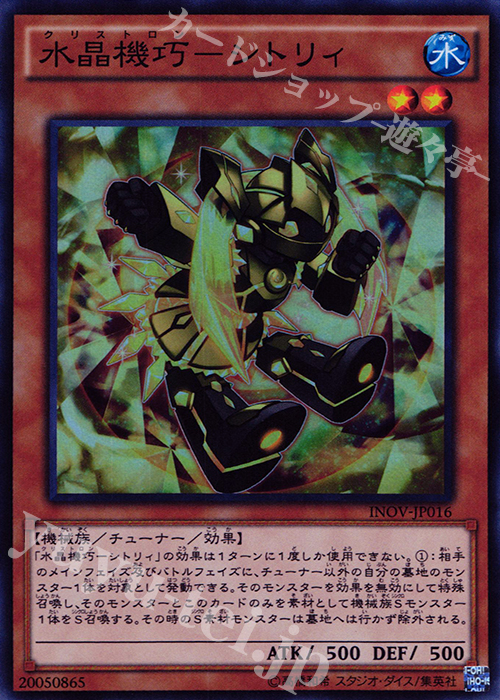 【傷】 SR 水晶機巧-シトリィ | 販売 | [INOV] インベイジョン・オブ・ヴェノム | 遊戯王 OCG