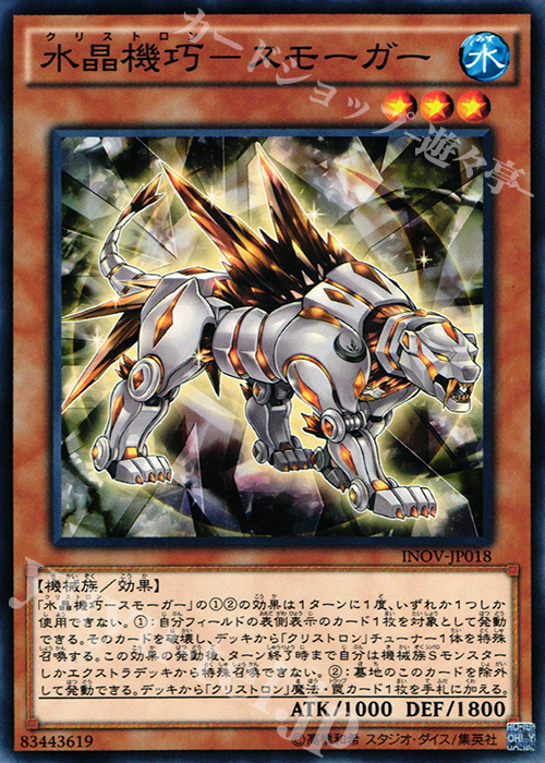 【傷】 N 水晶機巧-スモーガー | 販売 | [INOV] インベイジョン・オブ・ヴェノム | 遊戯王 OCG