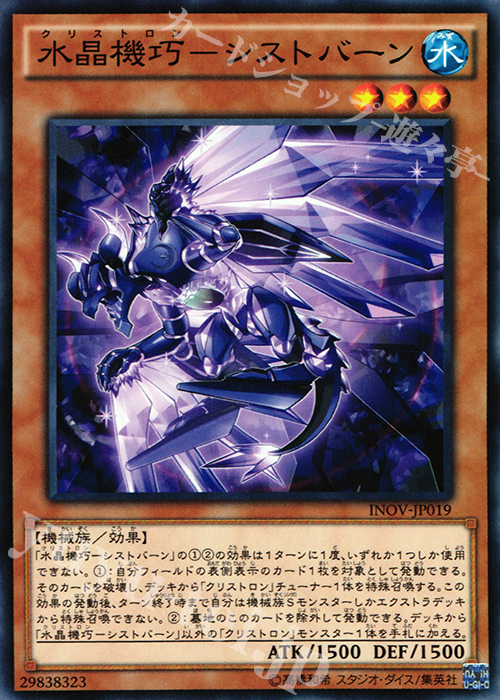 N 水晶機巧-シストバーン | 販売 | [INOV] インベイジョン・オブ・ヴェノム | 遊戯王 OCG