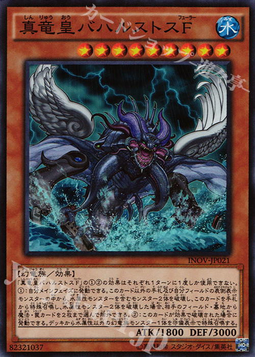 【傷】 SR 真竜皇バハルストスF | 販売 | [INOV] インベイジョン・オブ・ヴェノム | 遊戯王 OCG
