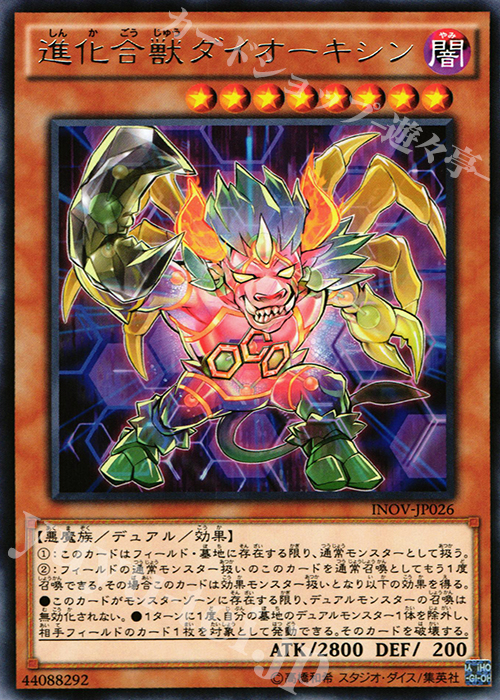 【傷】 R 進化合獣ダイオーキシン | 販売 | [INOV] インベイジョン・オブ・ヴェノム | 遊戯王 OCG