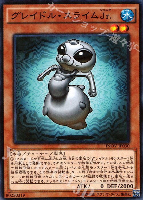 N グレイドル・スライムJr. | 販売 | [INOV] インベイジョン・オブ・ヴェノム | 遊戯王 OCG