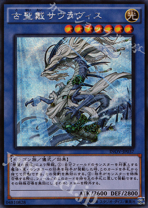 【傷】 SE 古聖戴サウラヴィス | 販売 | [INOV] インベイジョン・オブ・ヴェノム | 遊戯王 OCG