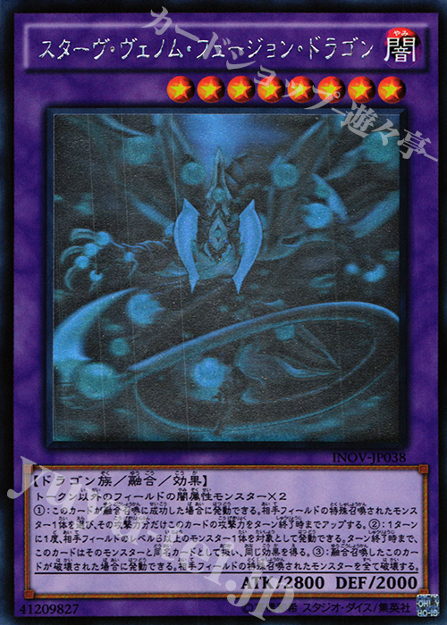 HR スターヴ・ヴェノム・フュージョン・ドラゴン | 販売 | [INOV] インベイジョン・オブ・ヴェノム | 遊戯王 OCG