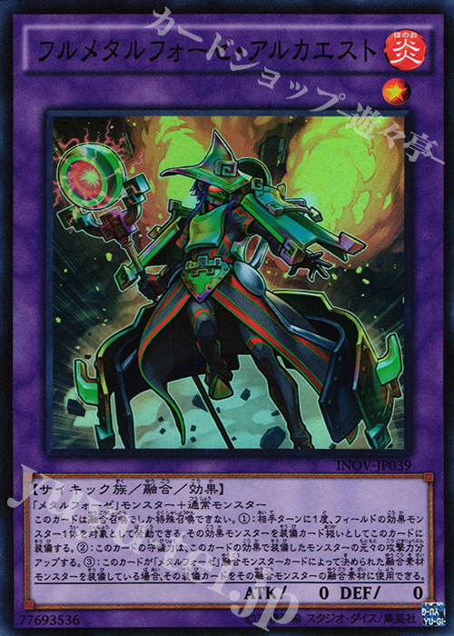 【傷】 SR フルメタルフォーゼ・アルカエスト | 販売 | [INOV] インベイジョン・オブ・ヴェノム | 遊戯王 OCG