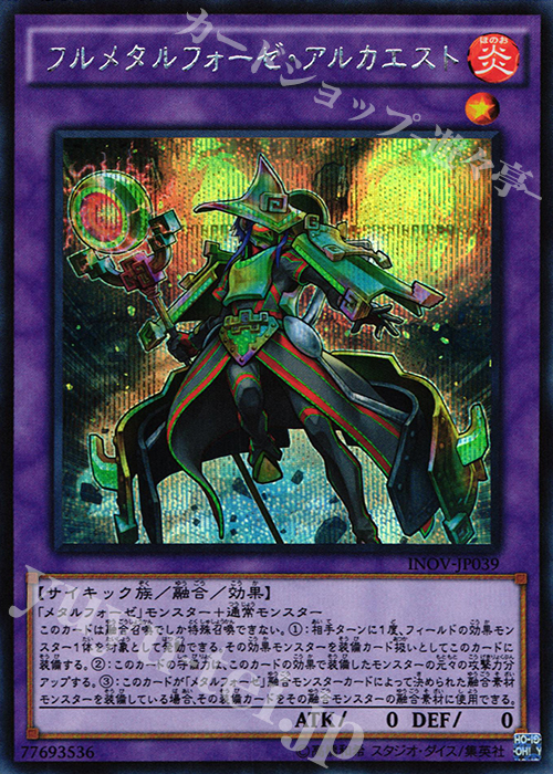 【傷】 SE フルメタルフォーゼ・アルカエスト | 販売 | [INOV] インベイジョン・オブ・ヴェノム | 遊戯王 OCG
