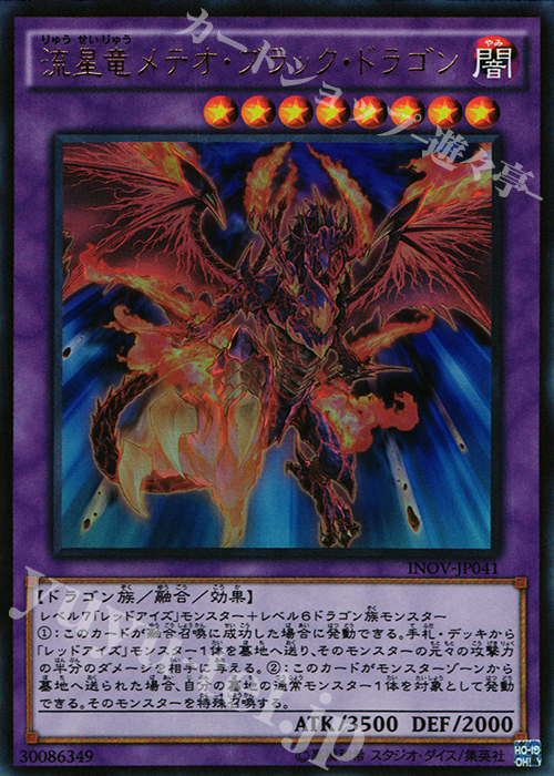 【傷】 UR 流星竜メテオ・ブラック・ドラゴン | 販売 | [INOV] インベイジョン・オブ・ヴェノム | 遊戯王 OCG