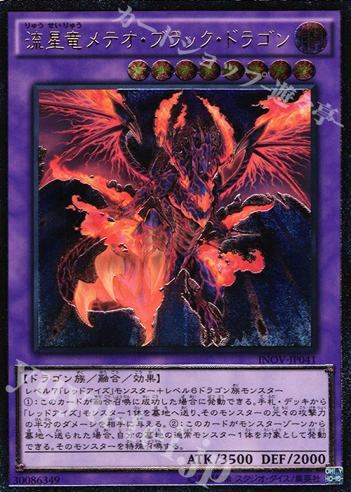 【傷】 UL 流星竜メテオ・ブラック・ドラゴン | 販売 | [INOV] インベイジョン・オブ・ヴェノム | 遊戯王 OCG