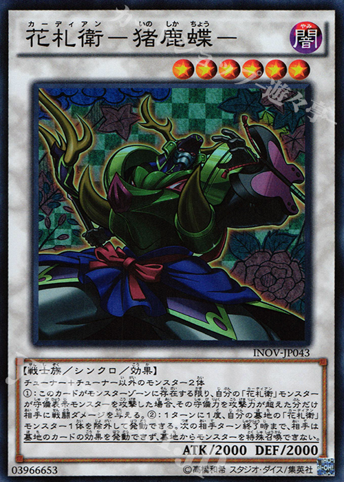 【傷】 SR 花札衛-猪鹿蝶- | 販売 | [INOV] インベイジョン・オブ・ヴェノム | 遊戯王 OCG