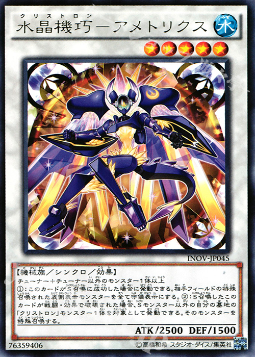【傷】 R 水晶機巧-アメトリクス | 販売 | [INOV] インベイジョン・オブ・ヴェノム | 遊戯王 OCG