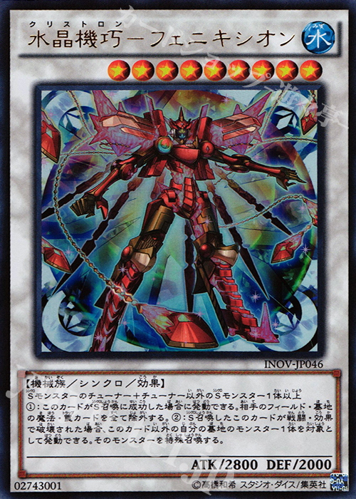 【傷】 UR 水晶機巧-フェニキシオン | 販売 | [INOV] インベイジョン・オブ・ヴェノム | 遊戯王 OCG