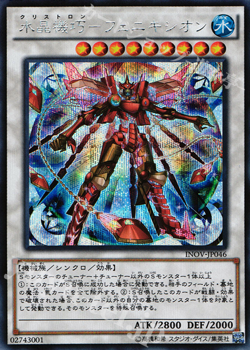 【傷】 SE 水晶機巧-フェニキシオン | 販売 | [INOV] インベイジョン・オブ・ヴェノム | 遊戯王 OCG