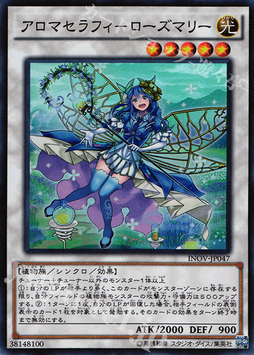 【傷】 SR アロマセラフィ-ローズマリー | 販売 | [INOV] インベイジョン・オブ・ヴェノム | 遊戯王 OCG