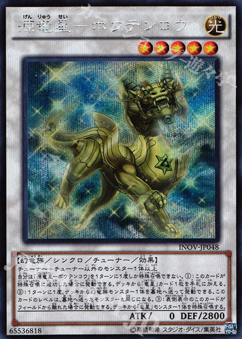 【傷】 SE 源竜星-ボウテンコウ | 販売 | [INOV] インベイジョン・オブ・ヴェノム | 遊戯王 OCG