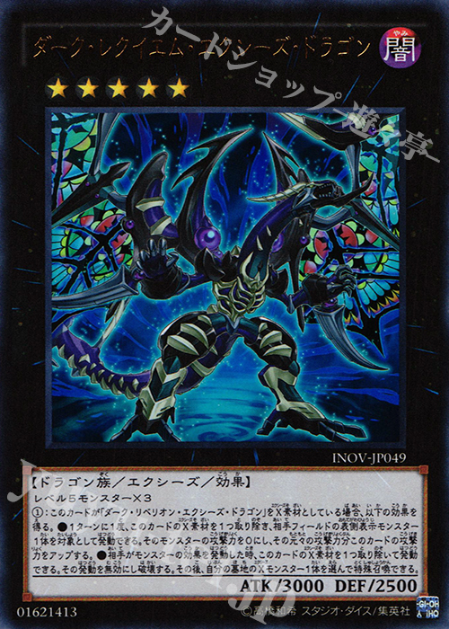 【傷】 UR ダーク・レクイエム・エクシーズ・ドラゴン | 販売 | [INOV] インベイジョン・オブ・ヴェノム | 遊戯王 OCG