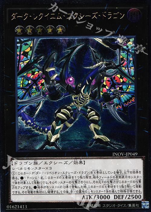 【傷】 UL ダーク・レクイエム・エクシーズ・ドラゴン | 販売 | [INOV] インベイジョン・オブ・ヴェノム | 遊戯王 OCG