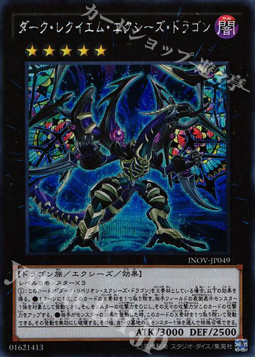 【傷】 SE ダーク・レクイエム・エクシーズ・ドラゴン | 販売 | [INOV] インベイジョン・オブ・ヴェノム | 遊戯王 OCG