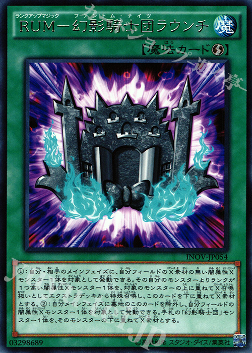 R RUM-幻影騎士団ラウンチ | 販売 | [INOV] インベイジョン・オブ・ヴェノム | 遊戯王 OCG