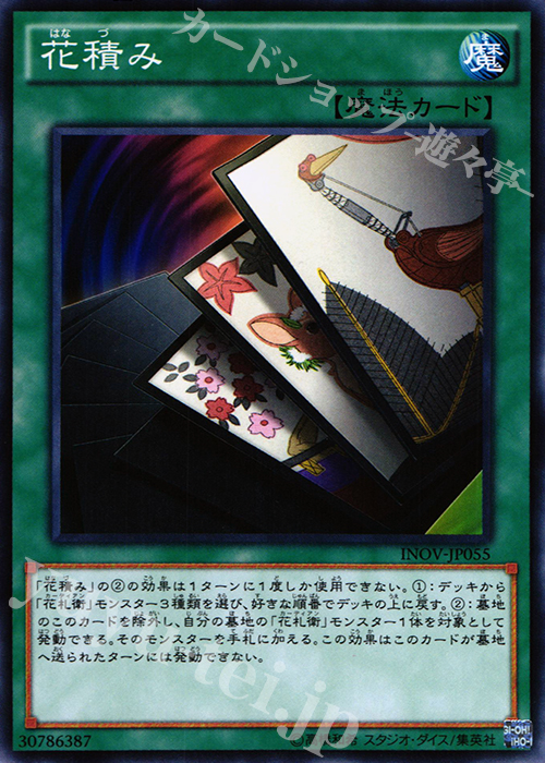 【傷】 N 花積み | 販売 | [INOV] インベイジョン・オブ・ヴェノム | 遊戯王 OCG