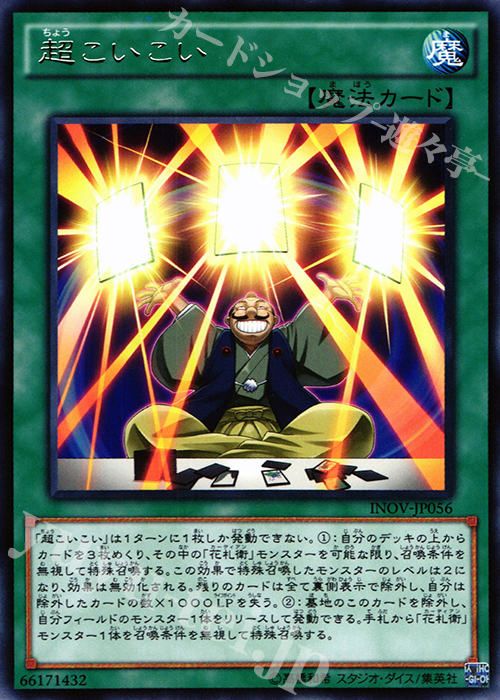 R 超こいこい | 買取 | [INOV] インベイジョン・オブ・ヴェノム | 遊戯王 OCG