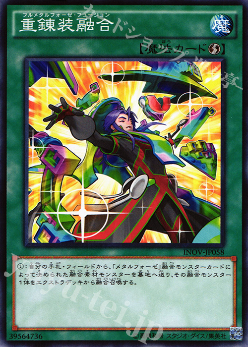 N 重錬装融合 | 買取 | [INOV] インベイジョン・オブ・ヴェノム | 遊戯王 OCG