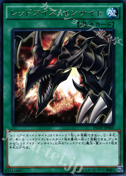 R レッドアイズ・インサイト | 販売 | [INOV] インベイジョン・オブ・ヴェノム | 遊戯王 OCG