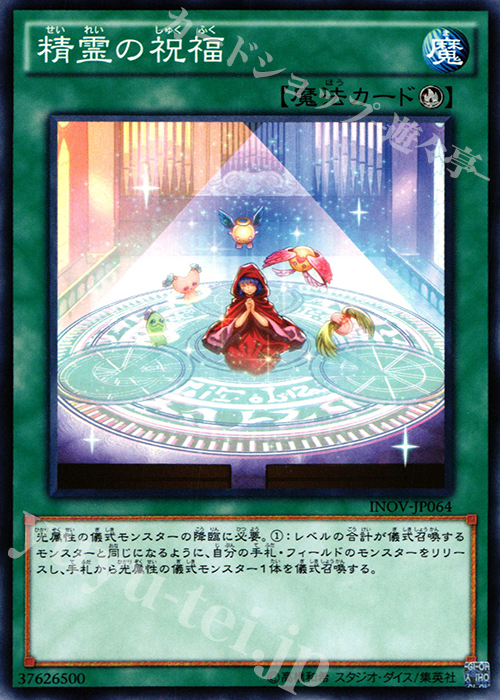 【傷】 N 精霊の祝福 | 販売 | [INOV] インベイジョン・オブ・ヴェノム | 遊戯王 OCG