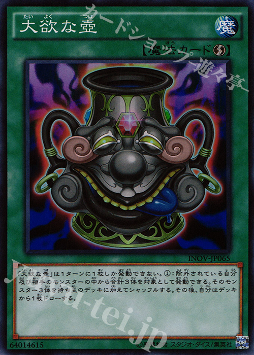 【傷】 SR 大欲な壺 | 販売 | [INOV] インベイジョン・オブ・ヴェノム | 遊戯王 OCG