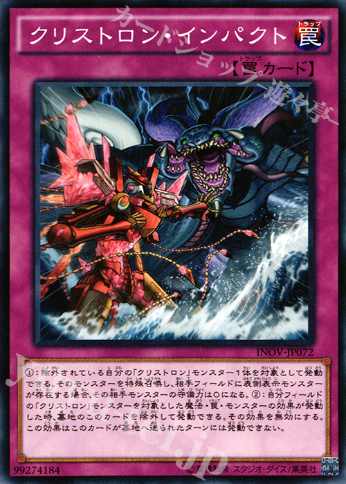 【傷】 N クリストロン・インパクト | 販売 | [INOV] インベイジョン・オブ・ヴェノム | 遊戯王 OCG