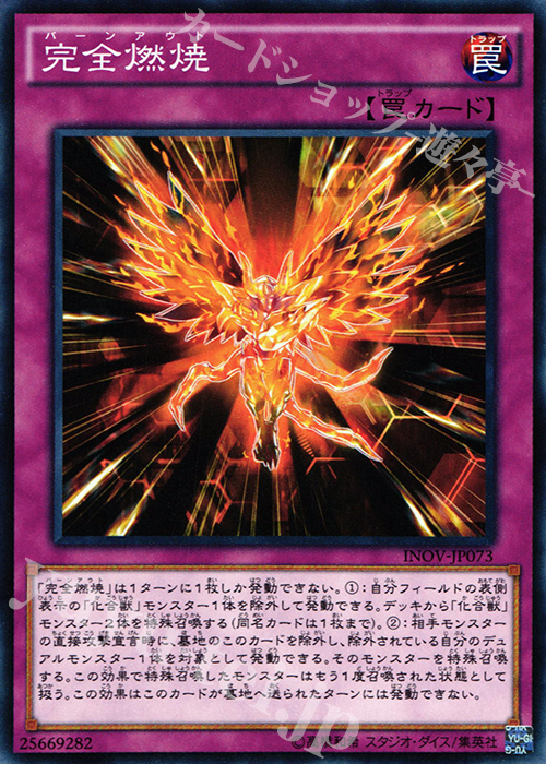 【傷】 N 完全燃焼 | 販売 | [INOV] インベイジョン・オブ・ヴェノム | 遊戯王 OCG