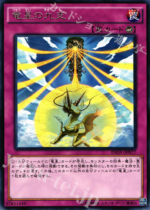 【傷】 R 竜星の九支 | 販売 | [INOV] インベイジョン・オブ・ヴェノム | 遊戯王 OCG